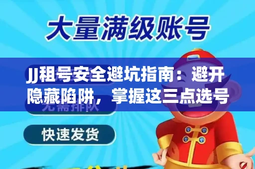 JJ租号安全避坑指南：避开隐藏陷阱，掌握这三点选号秘诀